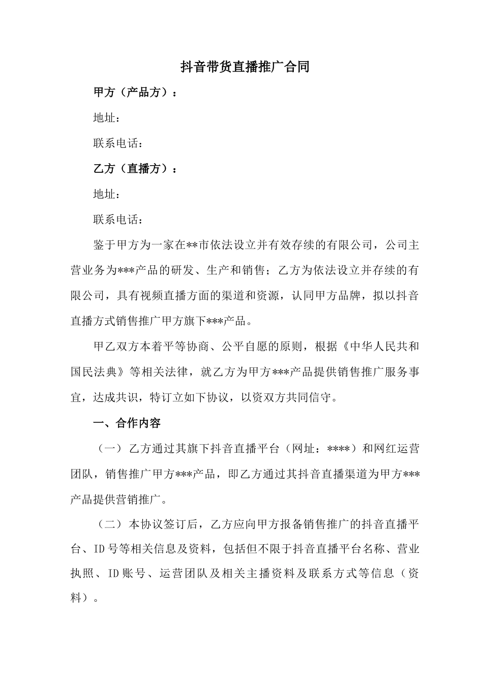 抖音带货直播推广合同_第1页