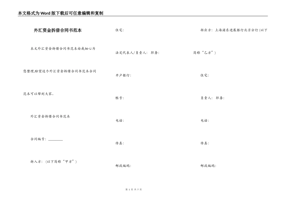 外汇资金拆借合同书范本_第1页