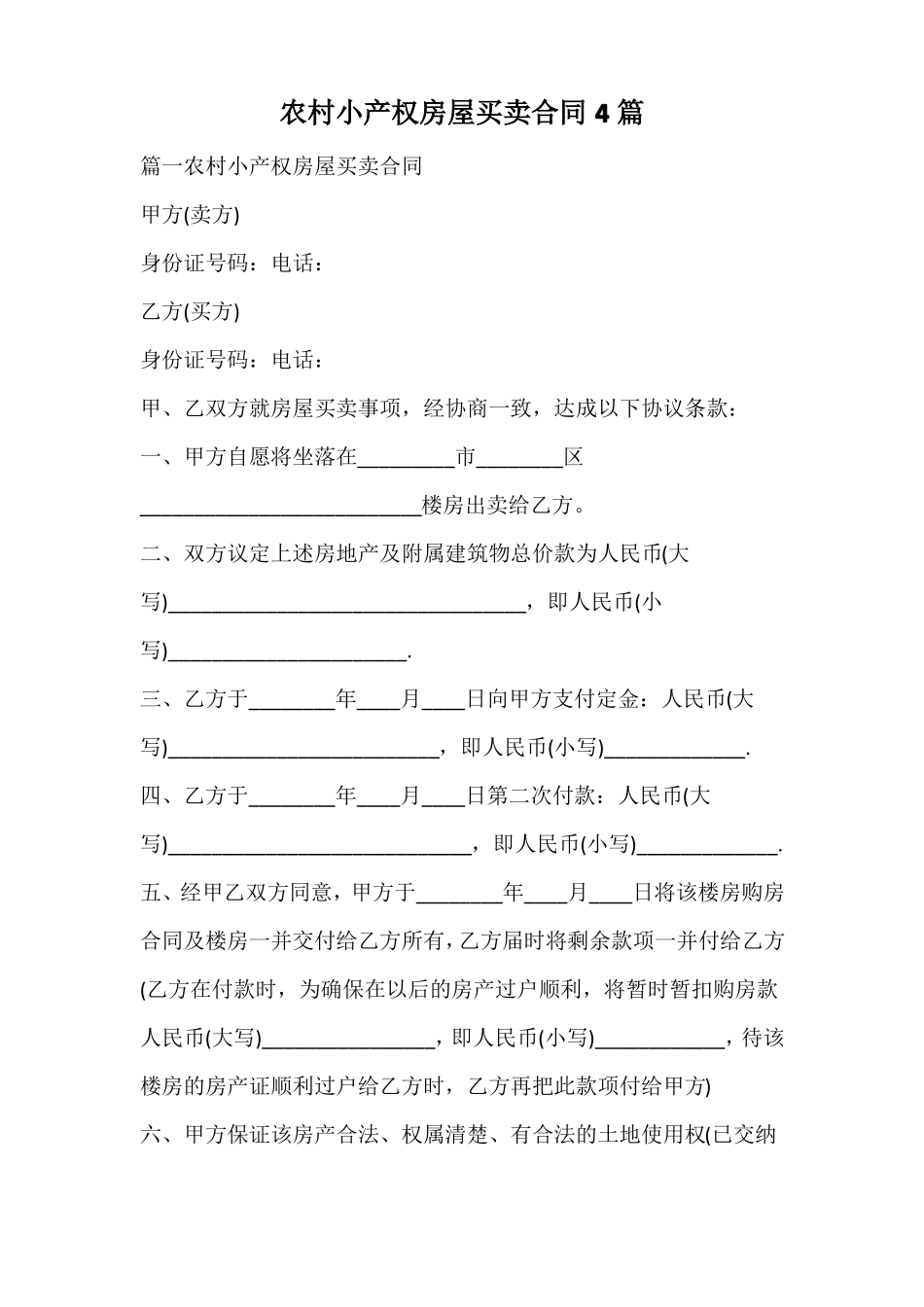 农村小产权房屋买卖合同_第1页