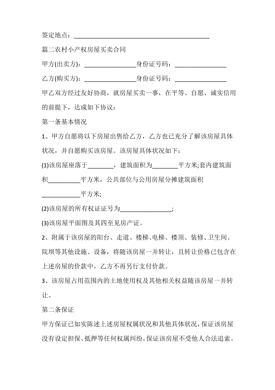 农村小产权房屋买卖合同_第3页