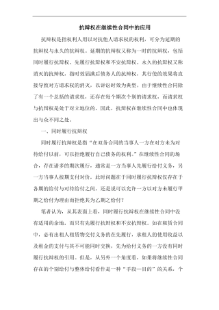 抗辩权在继续性合同中的应用
