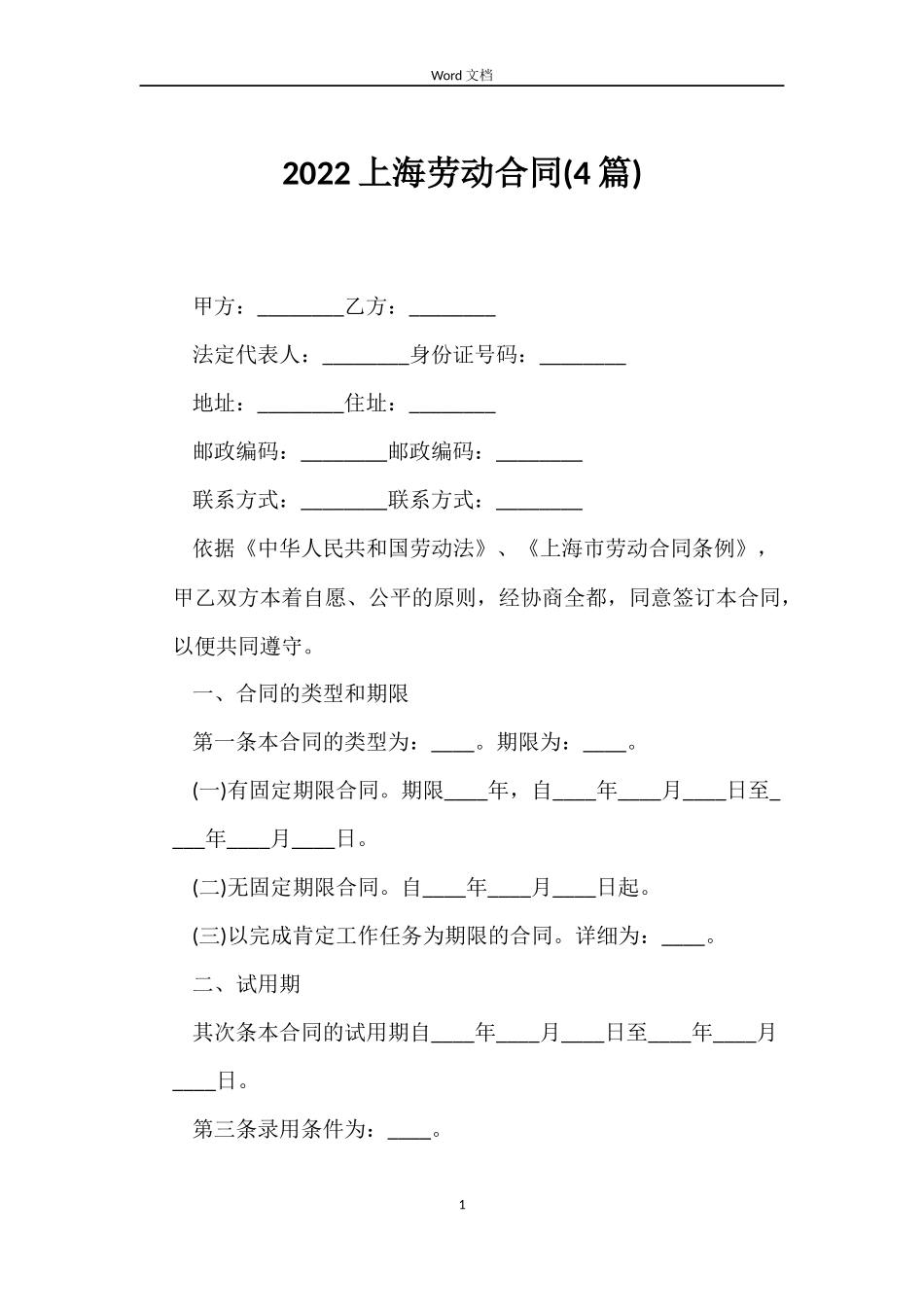2022上海劳动合同_第1页