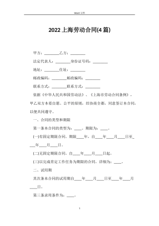 2022上海劳动合同