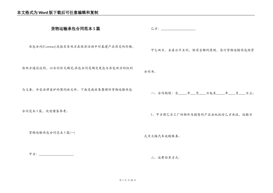 货物运输承包合同范本5篇_第1页