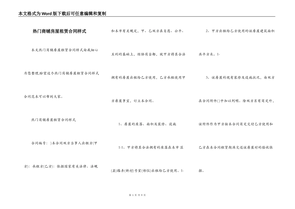 热门商铺房屋租赁合同样式_第1页