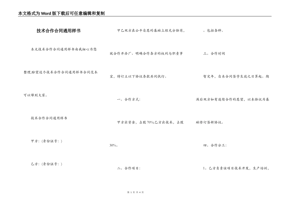 技术合作合同通用样书_第1页