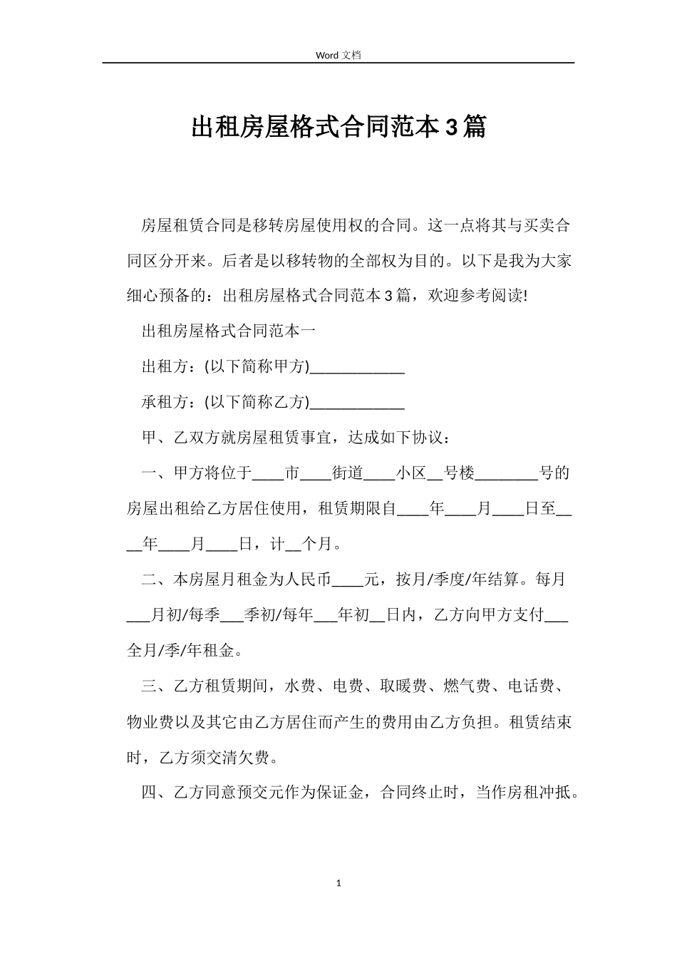 出租房屋格式合同3篇_第1页