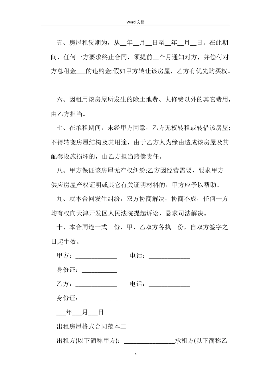 出租房屋格式合同3篇_第2页