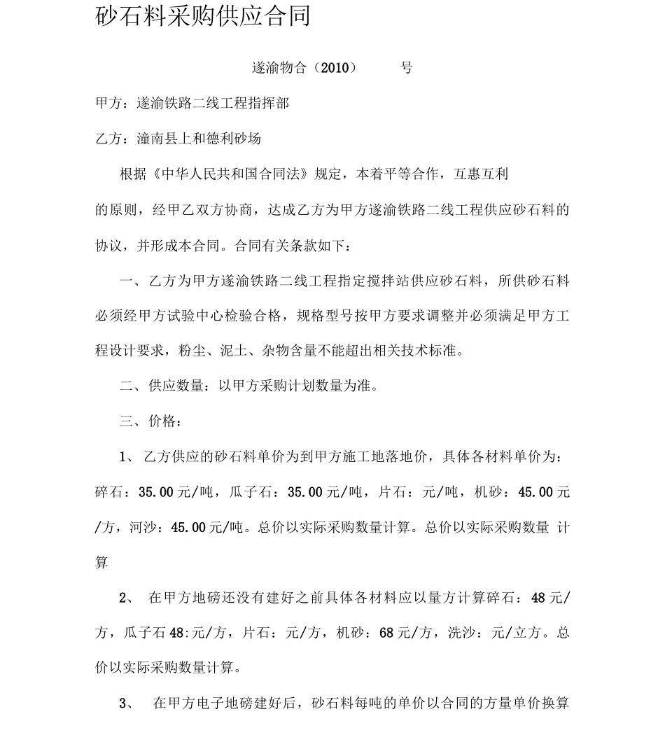 砂石料采购供应合同_第1页