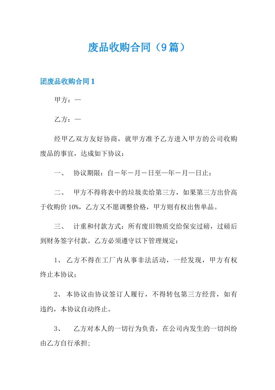 废品收购合同(9篇)_第1页