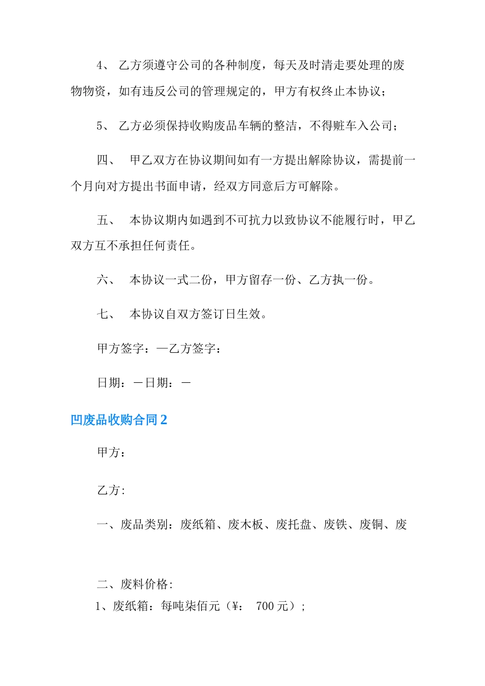 废品收购合同(9篇)_第2页