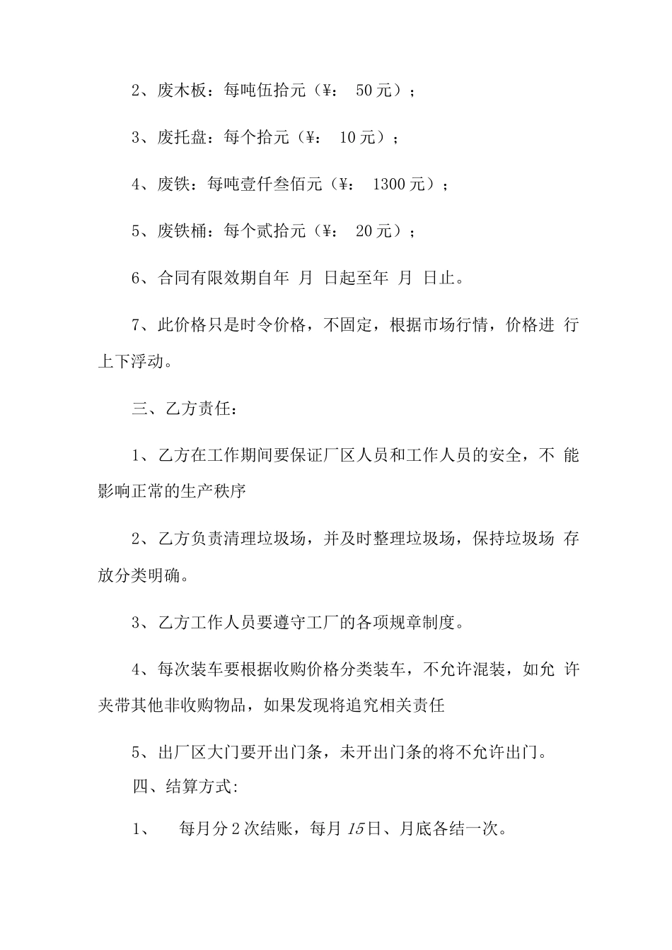 废品收购合同(9篇)_第3页