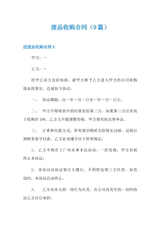 废品收购合同(9篇)