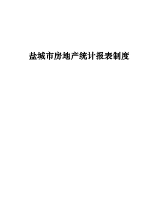 盐城市房地产统计报表制度