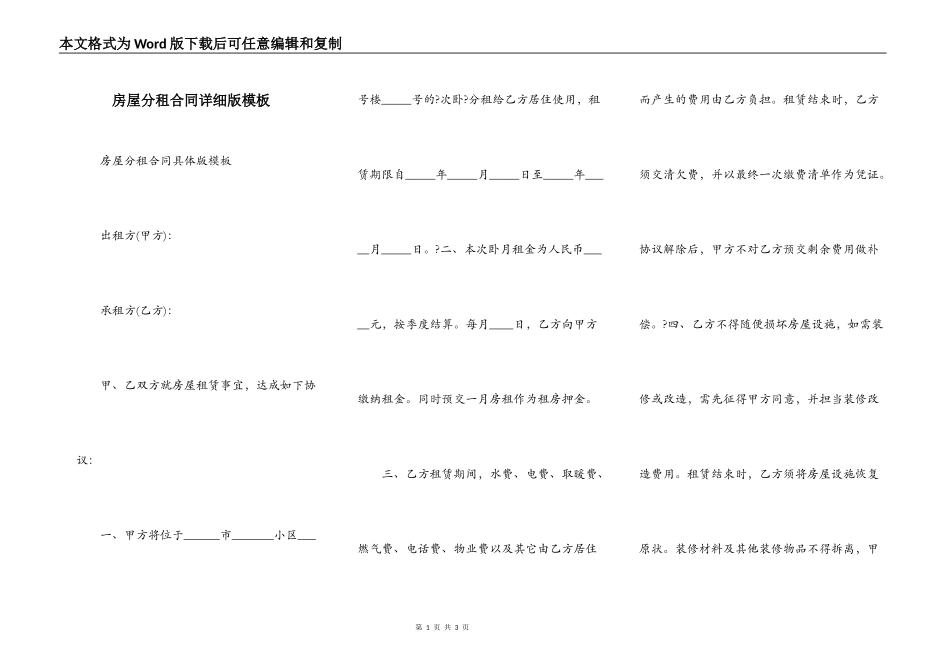 房屋分租合同详细版模板_第1页