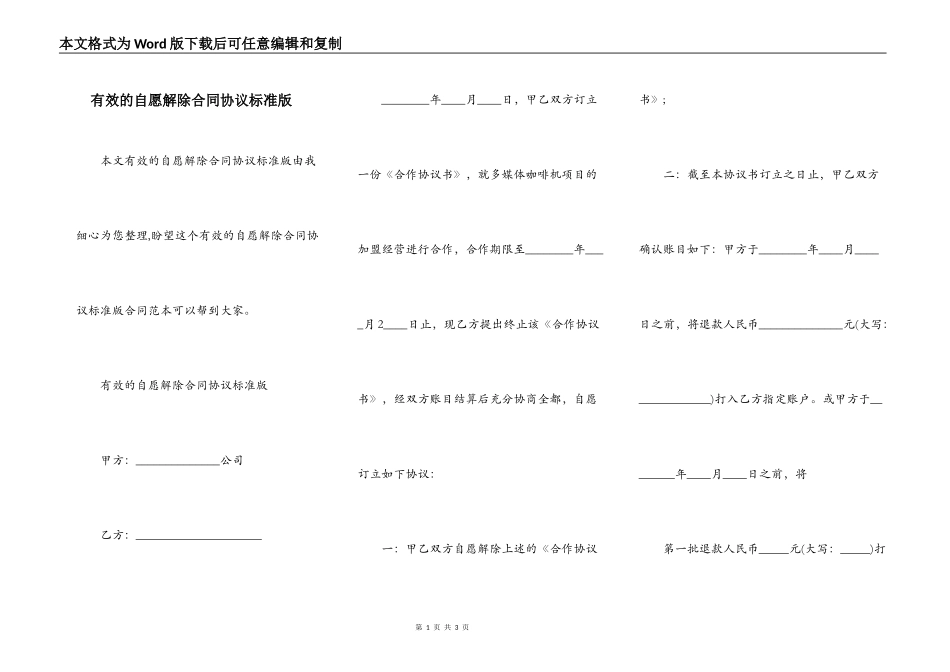 有效的自愿解除合同协议标准版_第1页