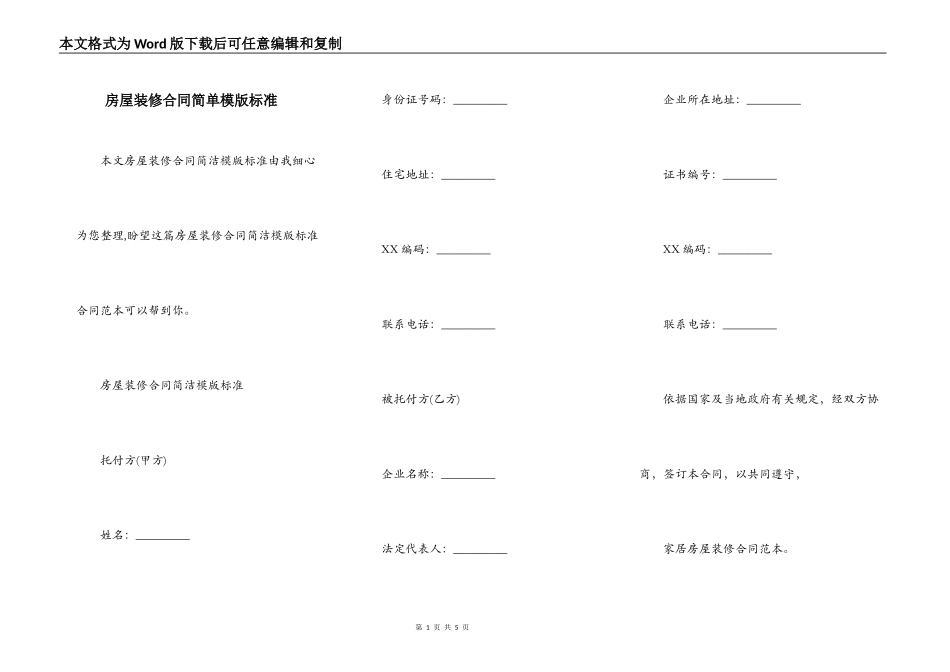 房屋装修合同简单模版标准_第1页