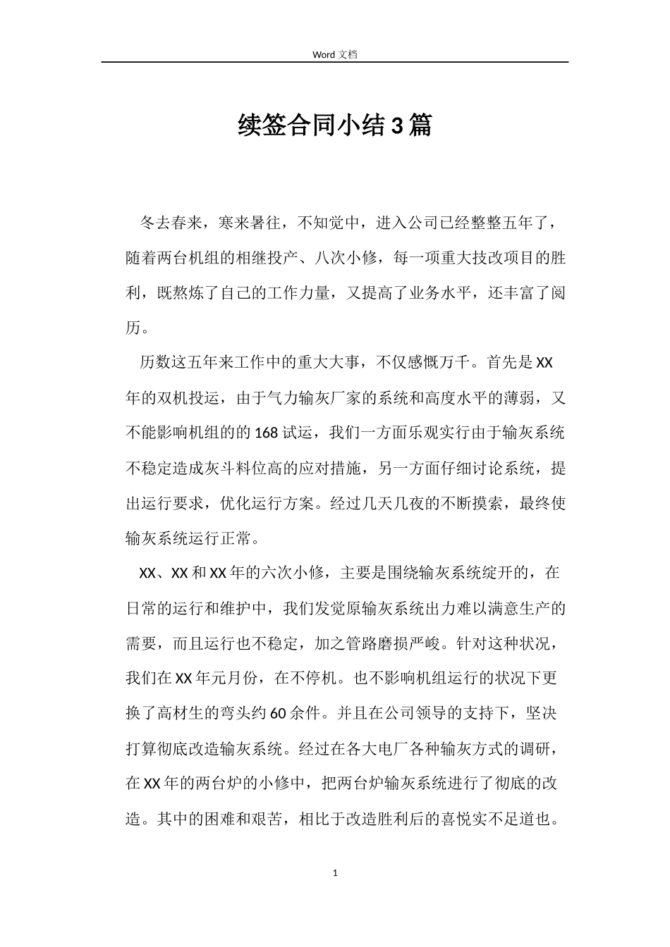 续签合同小结3篇_第1页