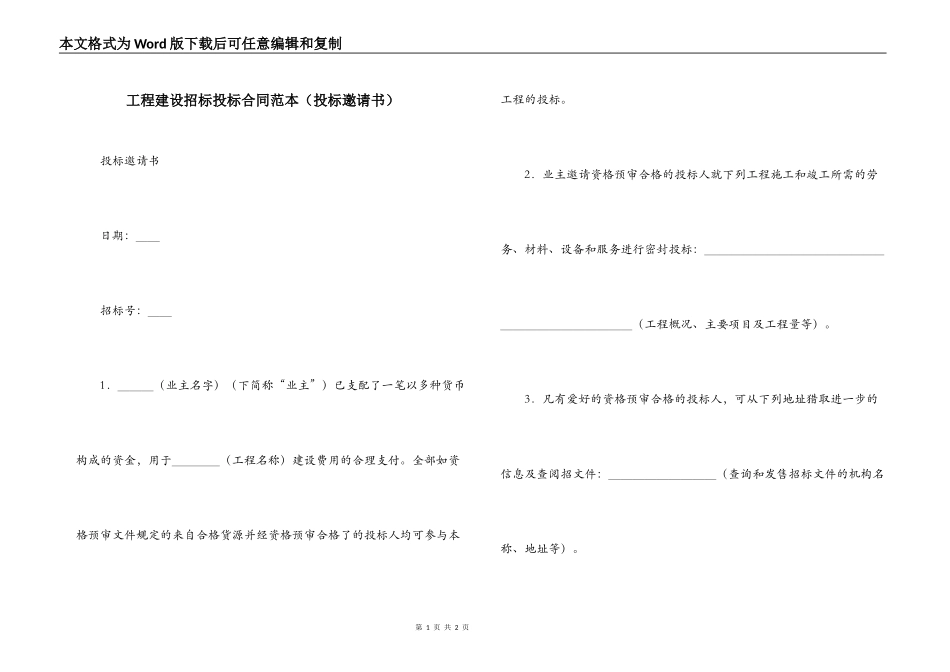 工程建设招标投标合同范本（投标邀请书）_第1页