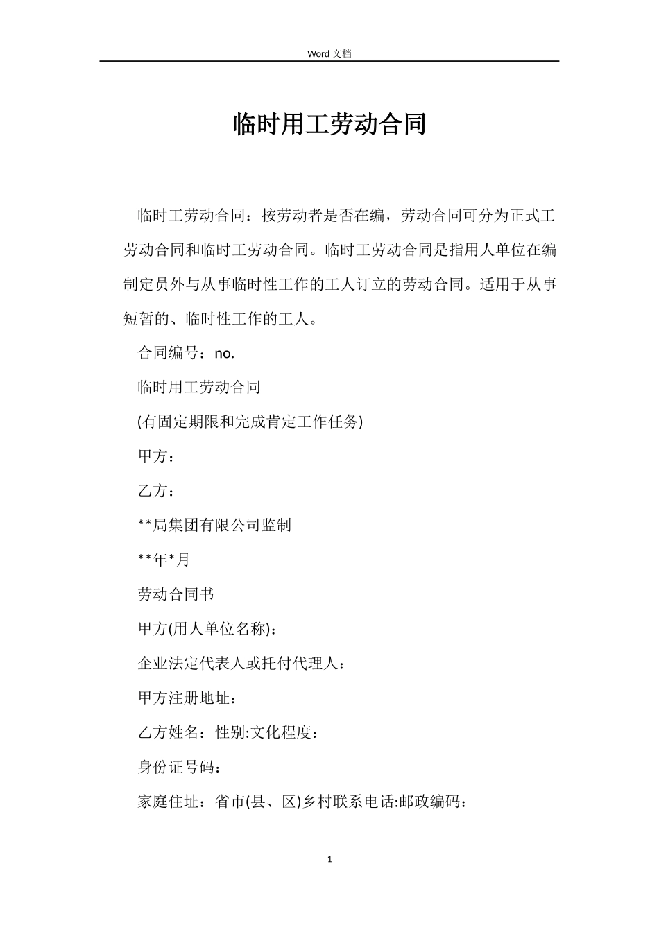 临时用工劳动合同_第1页