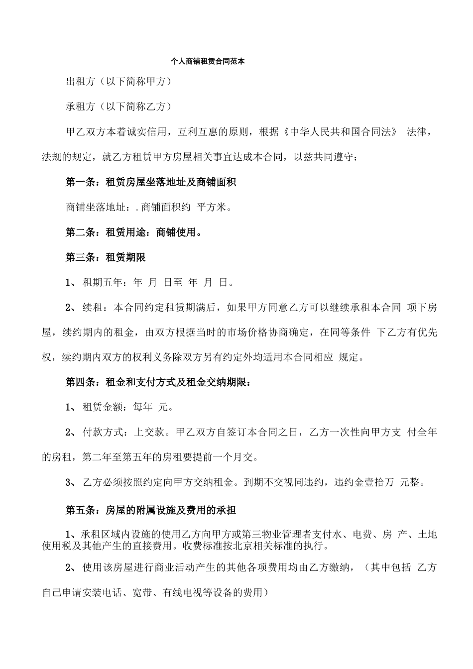 个人商铺租赁合同范本(6篇)_第1页