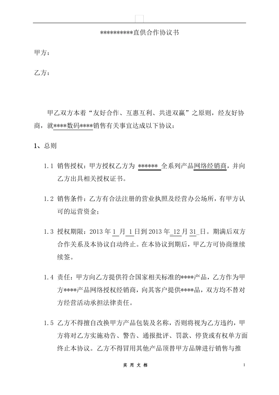 合同普及---电商直供合作协议书_第1页