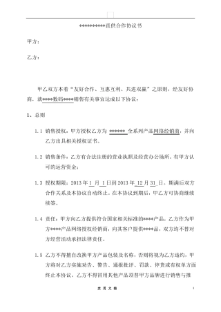 合同普及---电商直供合作协议书