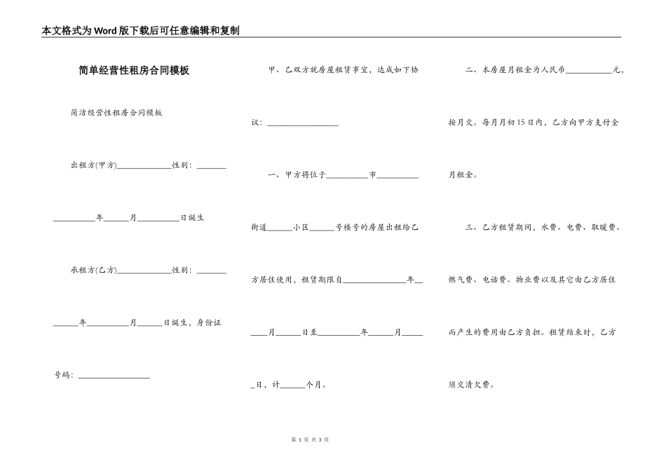 简单经营性租房合同模板_第1页