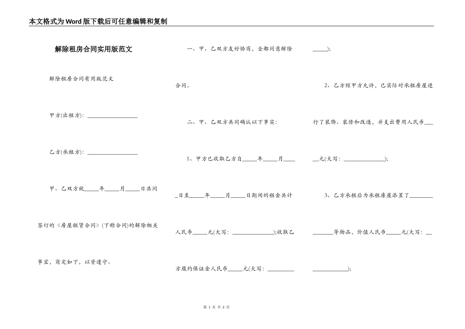 解除租房合同实用版范文_第1页