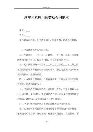 汽车司机聘用的劳动合同范本