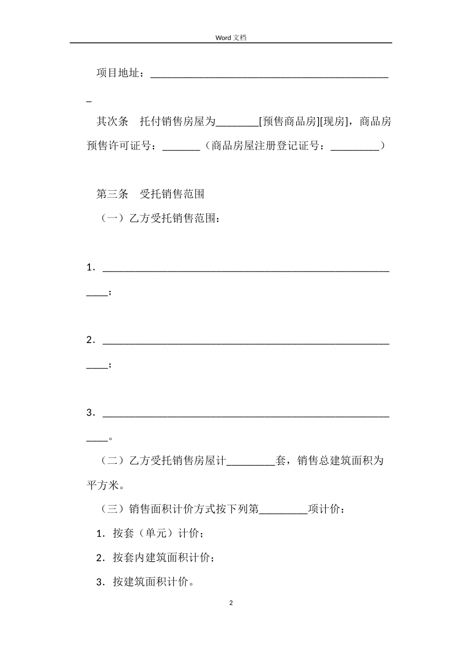商品房委托销售合同_第2页