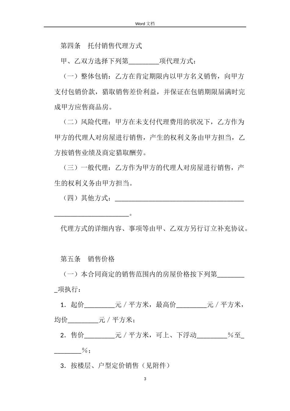 商品房委托销售合同_第3页