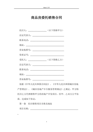 商品房委托销售合同