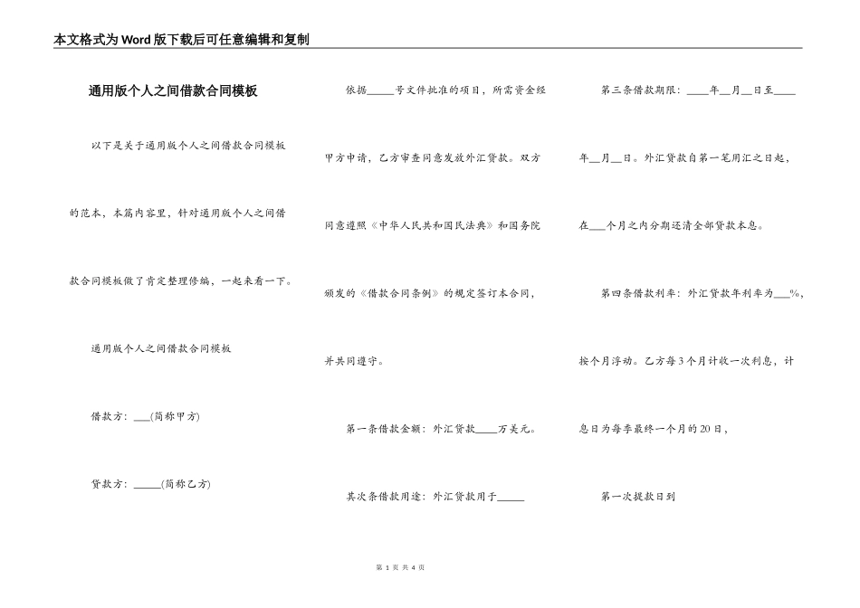 通用版个人之间借款合同模板_第1页