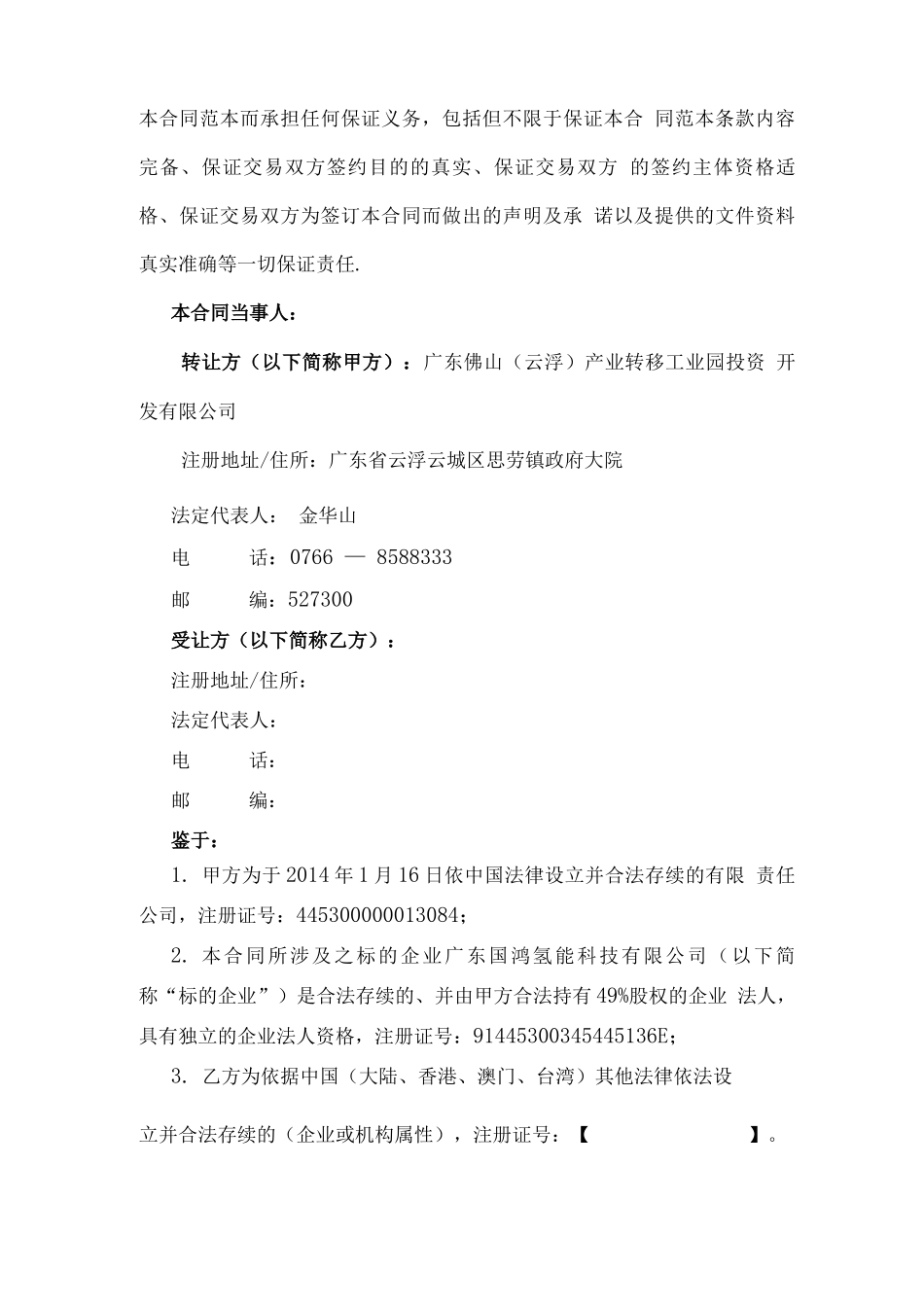 珠海产权交易中心产权交易合同适用股权转让示范文本珠海_第2页