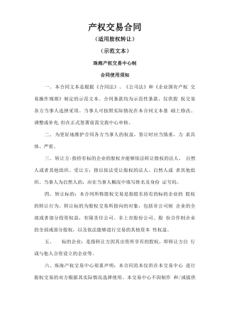 珠海产权交易中心产权交易合同适用股权转让示范文本珠海