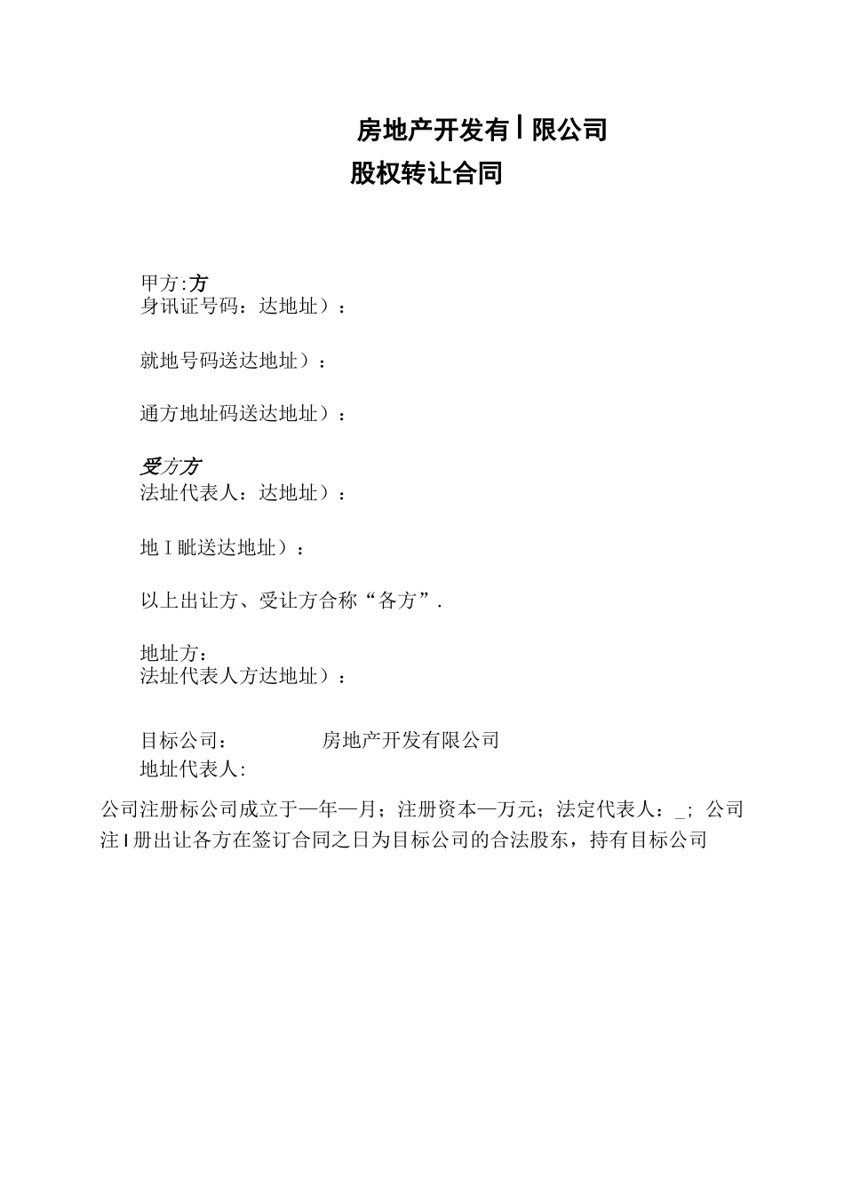 股权转让合同(房地产项目收购)_第1页