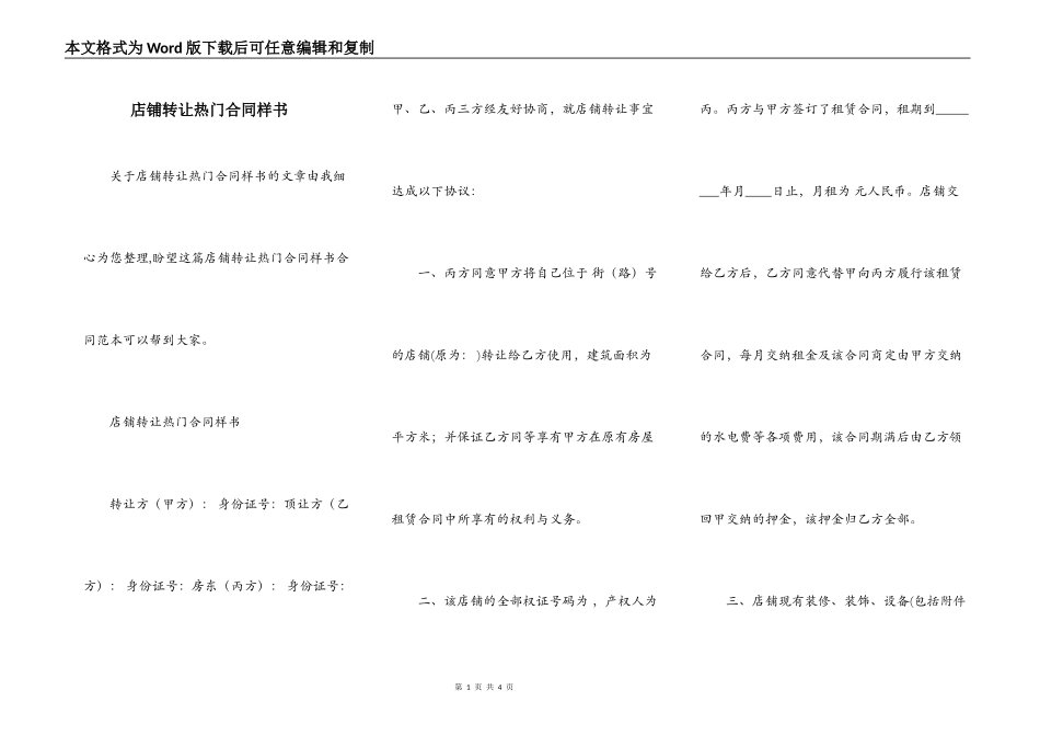 店铺转让热门合同样书_第1页