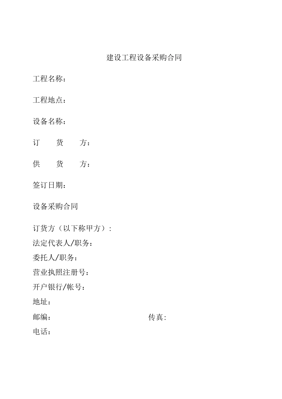 建设工程设备采购合同_第2页