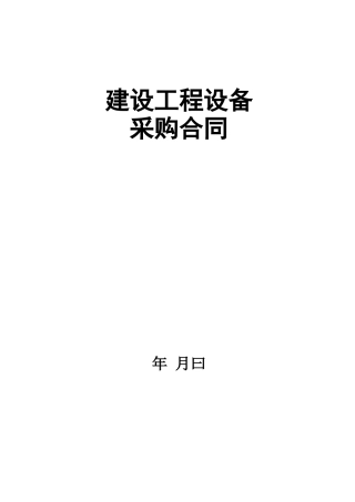 建设工程设备采购合同