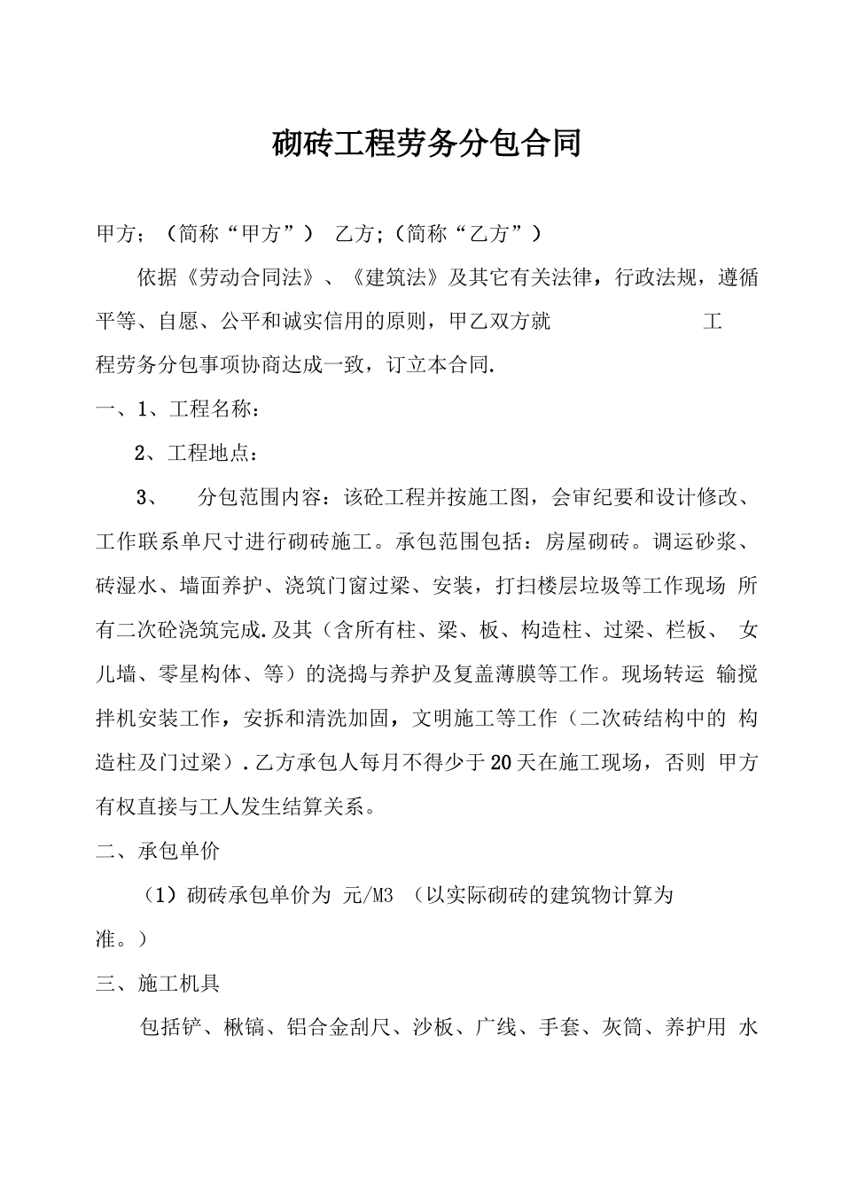 砌砖劳务分包合同_第1页