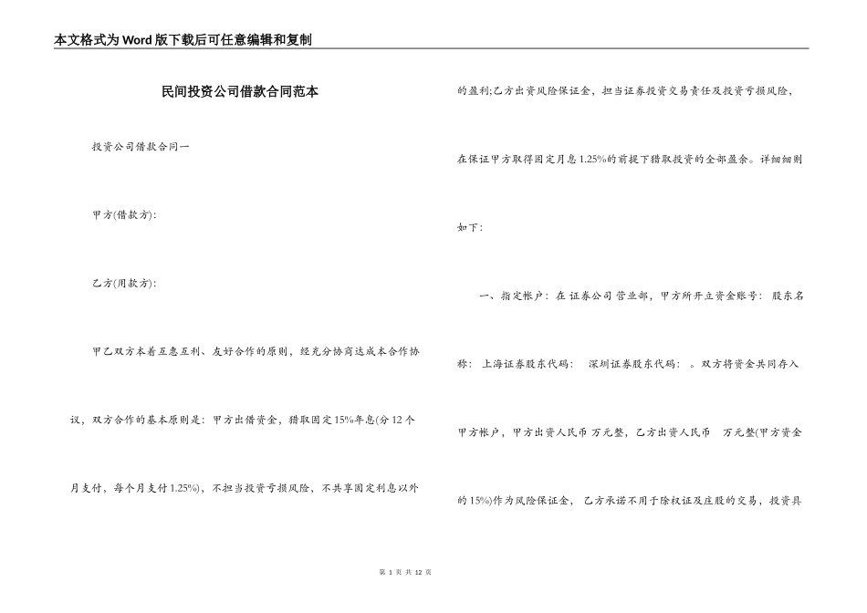 民间投资公司借款合同范本_第1页