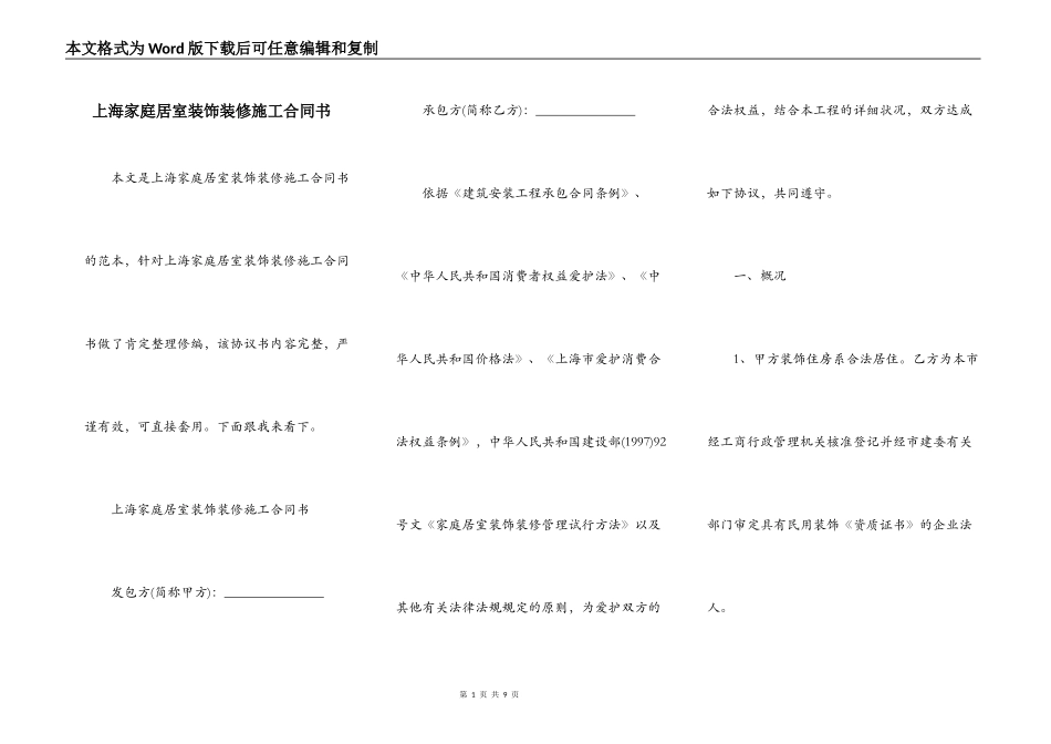 上海家庭居室装饰装修施工合同书_第1页