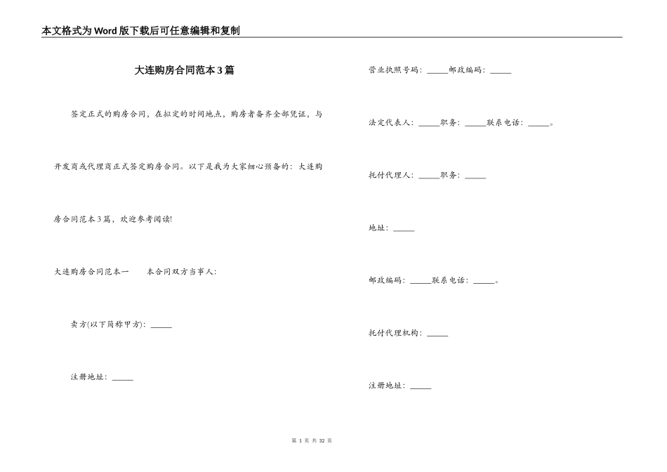 大连购房合同范本3篇_第1页
