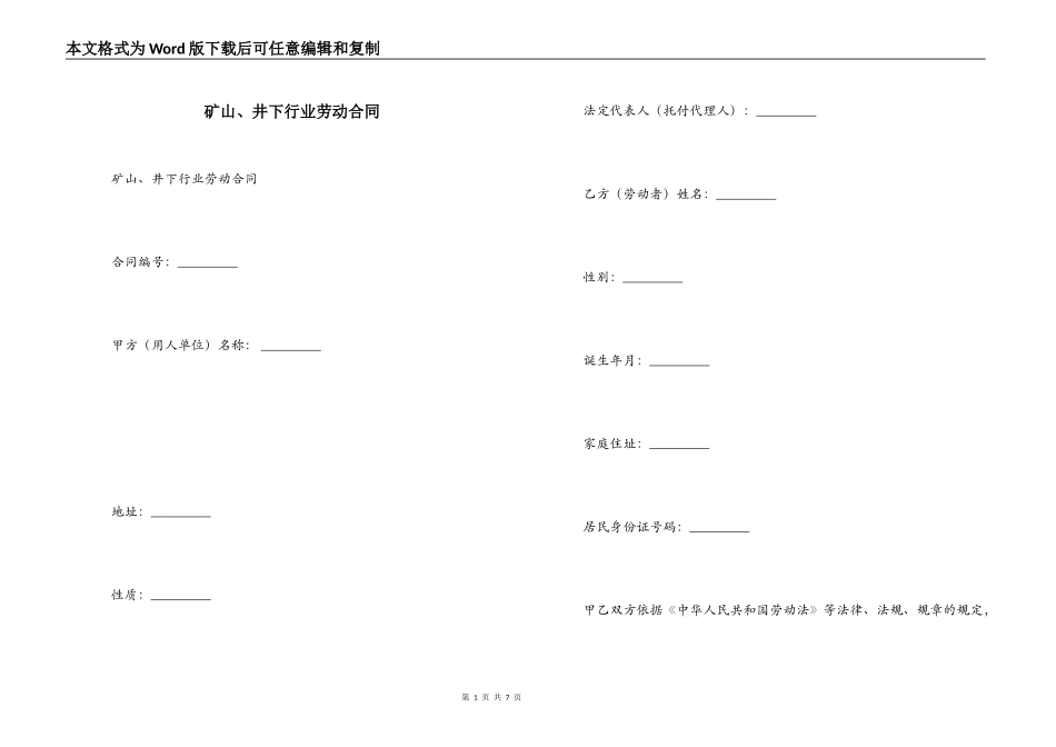 矿山、井下行业劳动合同_第1页