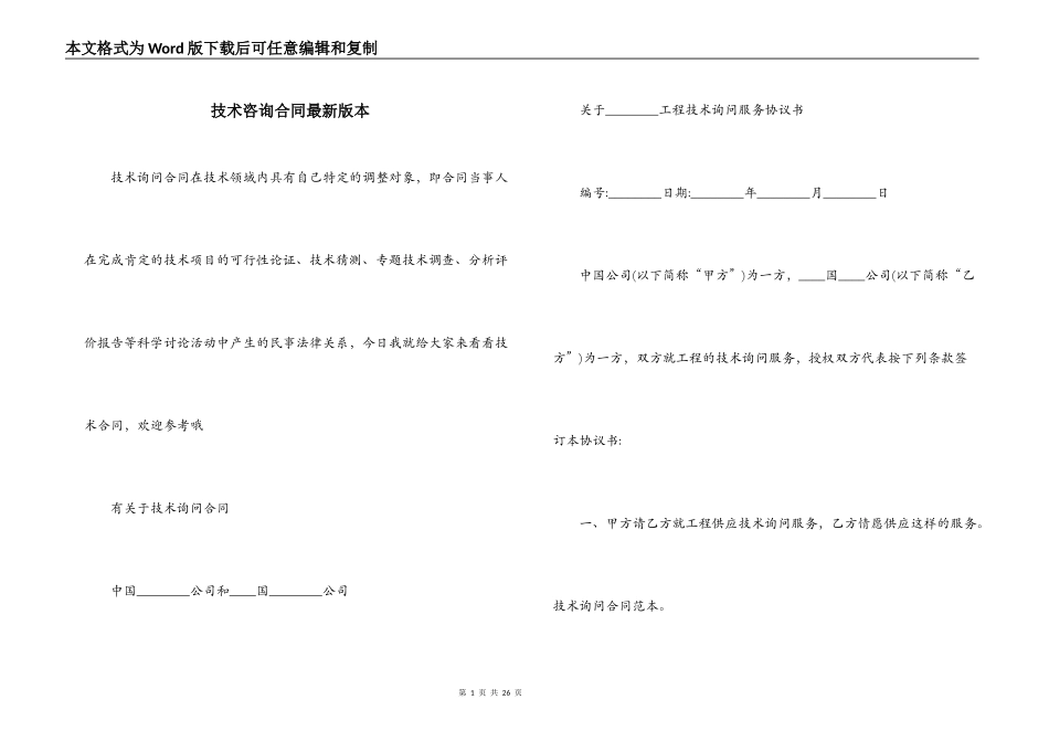 技术咨询合同最新版本_第1页