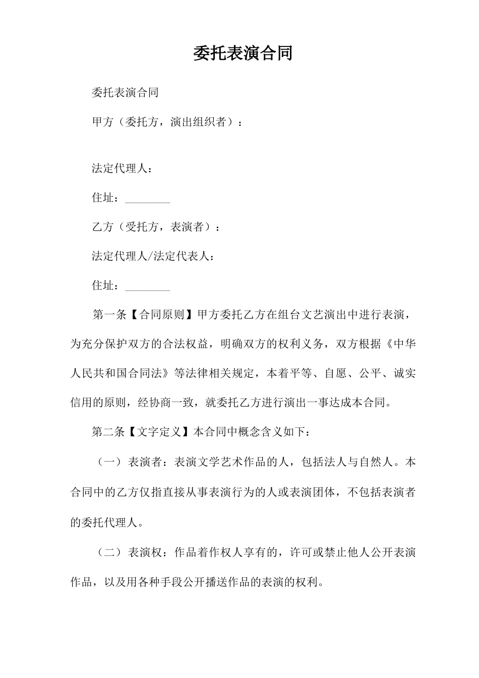 委托表演合同_第1页