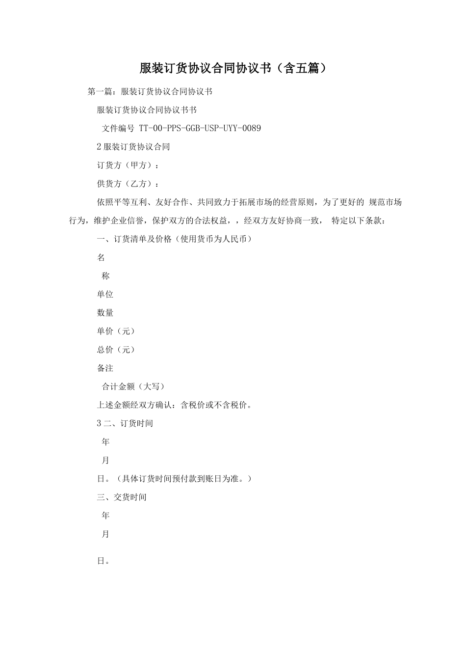 服装订货协议合同协议书_第1页
