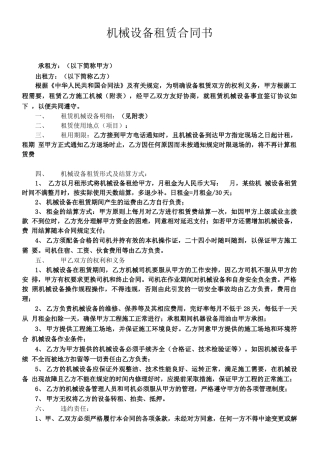 建筑工程机械设备租赁合同范本