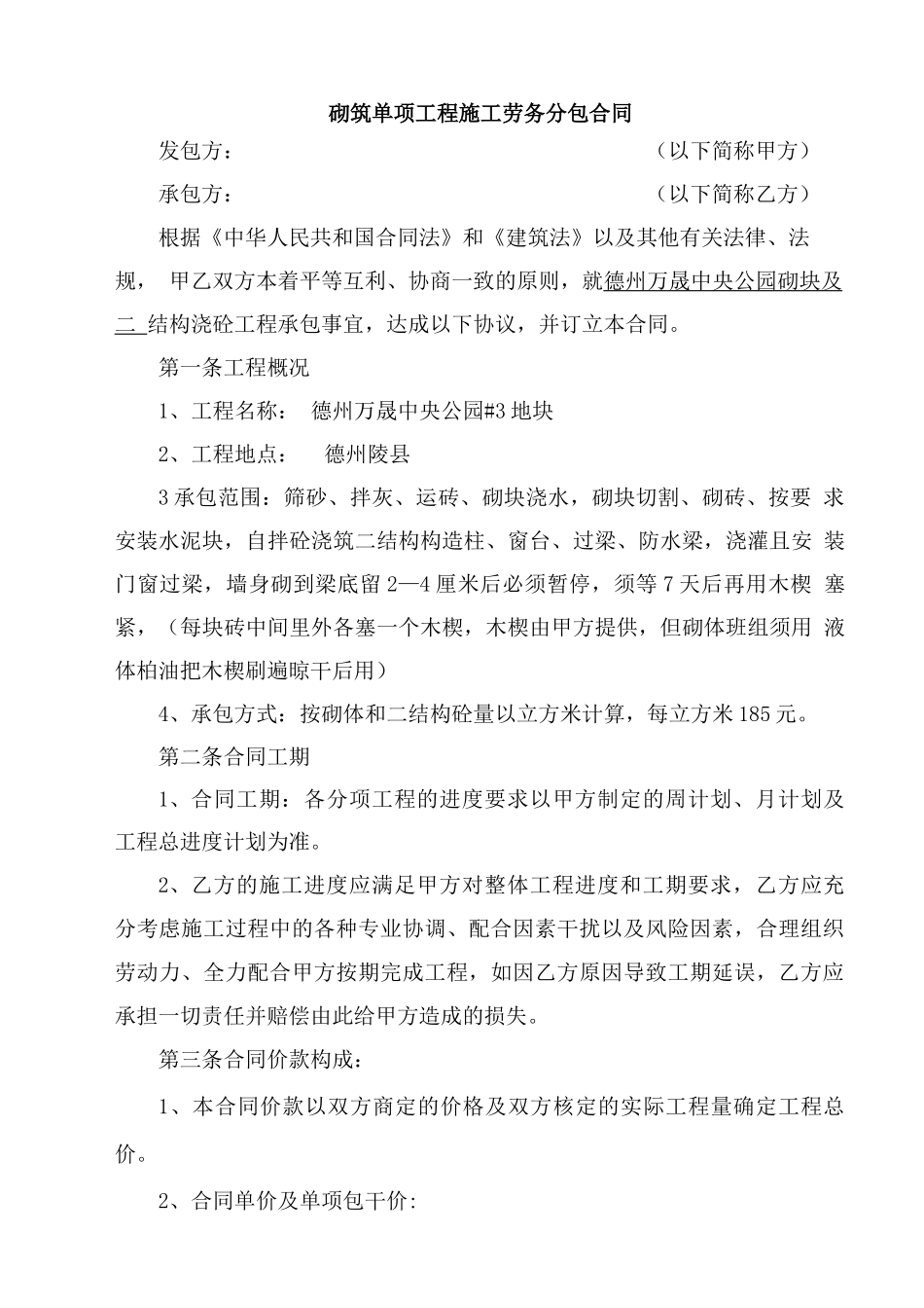 砌筑工程施工劳务分包合同_第1页